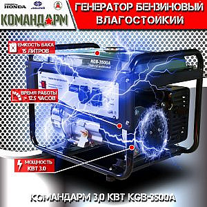 Фото 4 - Генератор бензиновый Командарм 3,0 кВт KGB-3500A.